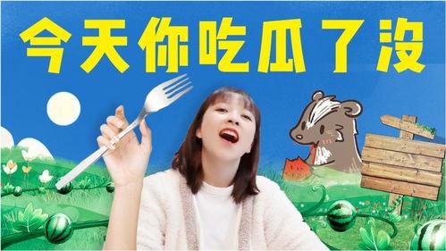娱乐瓜天天吃,每日一瓜，轻松娱乐不停歇